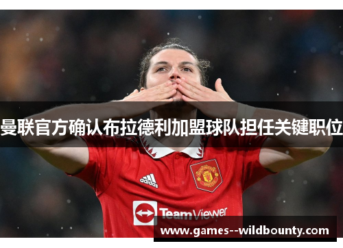 曼联官方确认布拉德利加盟球队担任关键职位