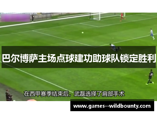 巴尔博萨主场点球建功助球队锁定胜利