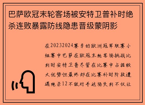 巴萨欧冠末轮客场被安特卫普补时绝杀连败暴露防线隐患晋级蒙阴影