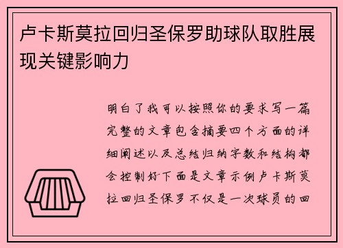 卢卡斯莫拉回归圣保罗助球队取胜展现关键影响力