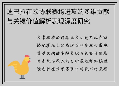 迪巴拉在欧协联赛场进攻端多维贡献与关键价值解析表现深度研究