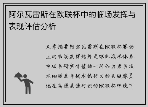 阿尔瓦雷斯在欧联杯中的临场发挥与表现评估分析