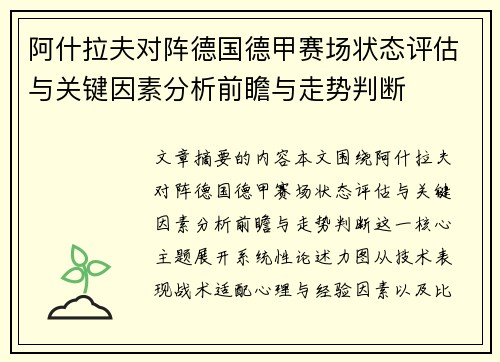 阿什拉夫对阵德国德甲赛场状态评估与关键因素分析前瞻与走势判断