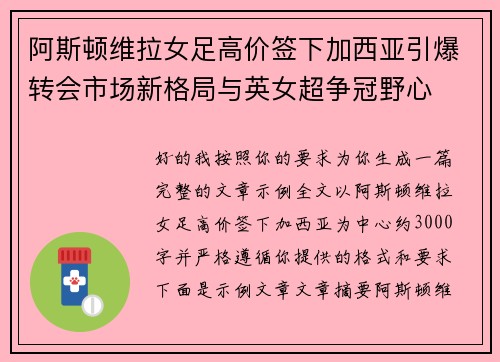 阿斯顿维拉女足高价签下加西亚引爆转会市场新格局与英女超争冠野心