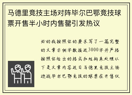 马德里竞技主场对阵毕尔巴鄂竞技球票开售半小时内售罄引发热议