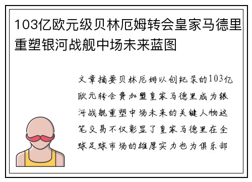 103亿欧元级贝林厄姆转会皇家马德里重塑银河战舰中场未来蓝图