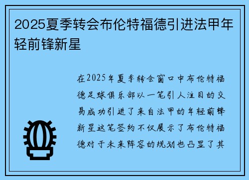 2025夏季转会布伦特福德引进法甲年轻前锋新星