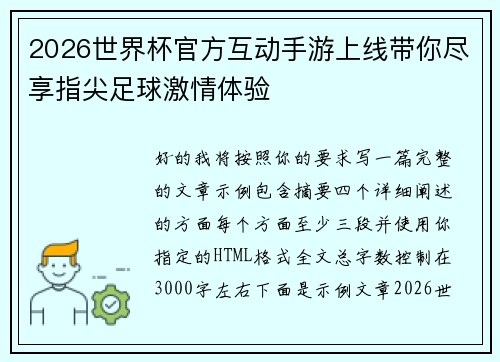 2026世界杯官方互动手游上线带你尽享指尖足球激情体验