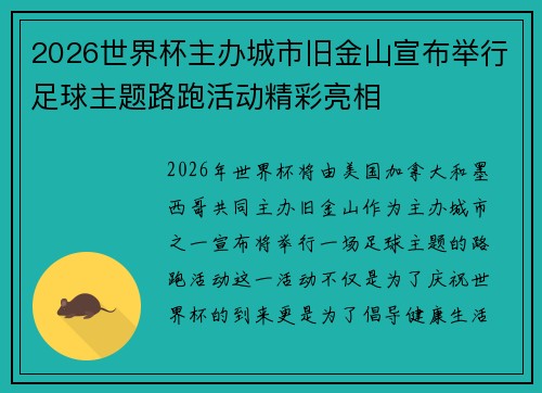 2026世界杯主办城市旧金山宣布举行足球主题路跑活动精彩亮相