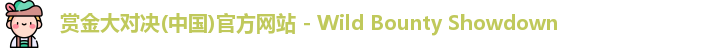 赏金大对决